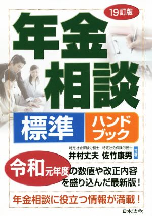 年金相談標準ハンドブック 19訂版