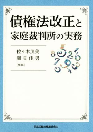 債権法改正と家庭裁判所の実務