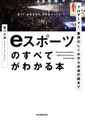 eスポーツのすべてがわかる本 プロゲーマー、業界のしくみからお金の話まで