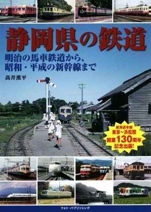 静岡県の鉄道明治の馬車鉄道から、昭和・平成の新幹線まで