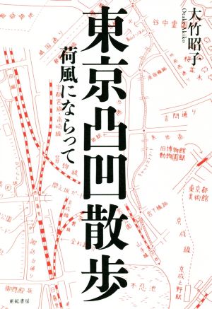 東京凸凹散歩 荷風にならって