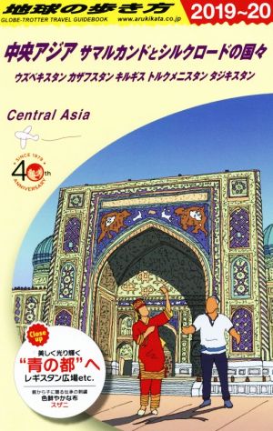 地球の歩き方 中央アジア サマルカンドとシルクロードの国々 改訂第10版(2019～20)