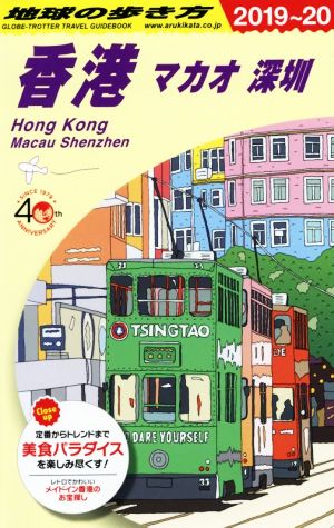 地球の歩き方 香港 改訂第32版(2019～20年版)マカオ 深セン