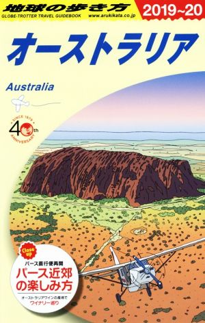 地球の歩き方 オーストラリア 改訂第34版(2019～20)