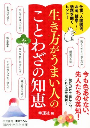 生き方がうまい人のことわざの知恵 仕事、人間関係、お金、健康……活路を開くヒント！ 知的生きかた文庫