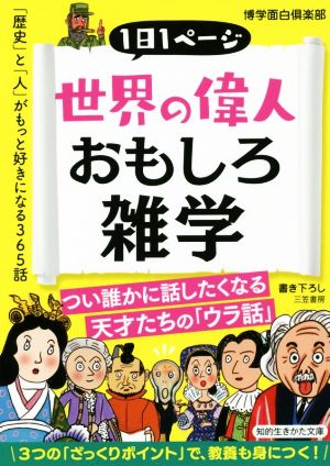 世界の偉人おもしろ雑学 「歴史」と「人」がもっと好きになる365話 知的生きかた文庫