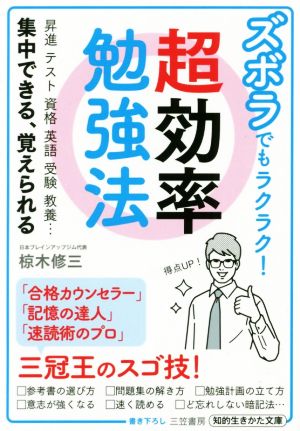 ズボラでもラクラク！超効率勉強法昇進 テスト 資格 英語 受験 教養…集中できる、覚えられる知的生きかた文庫