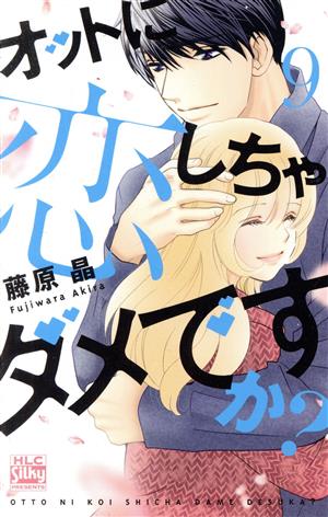 オットに恋しちゃダメですか？(9) 白泉社レディースC