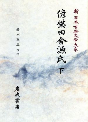 偐紫田舎源氏(下)新日本古典文学大系89