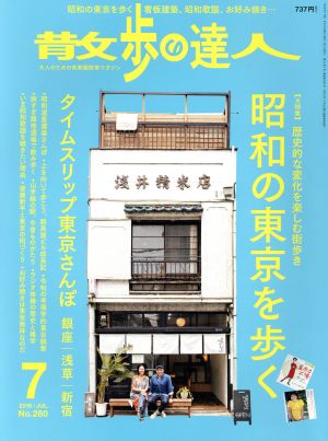 散歩の達人(No.280 2019年7月号) 月刊誌