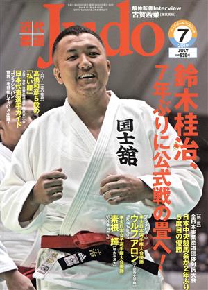 近代柔道 Judo(2019年7月号) 月刊誌