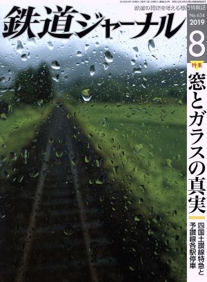 鉄道ジャーナル(No.634 2019年8月号)月刊誌