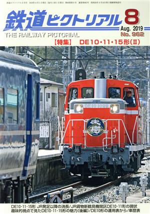 鉄道ピクトリアル(No.962 2019年8月号) 月刊誌