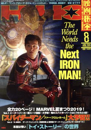 映画秘宝(2019年8月号) 月刊誌