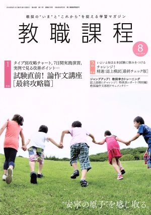 教職課程(8 AUGUST 2019) 月刊誌