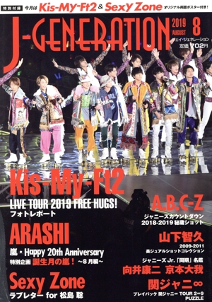 J-GENERATION(2019年8月号) 月刊誌