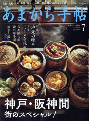 あまから手帖(2019年7月号) 月刊誌