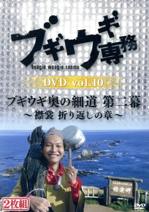 ブギウギ専務DVD vol.10 ブギウギ奥の細道 第二幕 ～襟裳 折り返しの章～