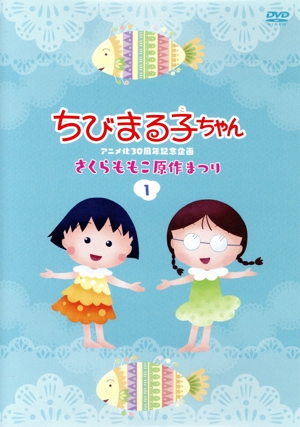 ちびまる子ちゃんアニメ化30周年記念企画「さくらももこ原作まつり」(1)