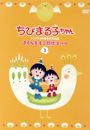 ちびまる子ちゃんアニメ化30周年記念企画「さくらももこ原作まつり」(2)