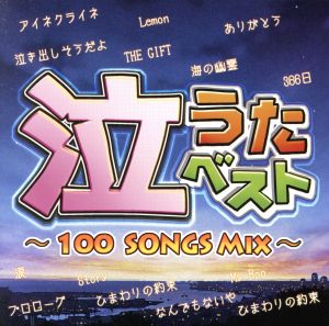 泣うたベスト～100 Songs Mix～