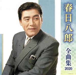 春日八郎全曲集2020