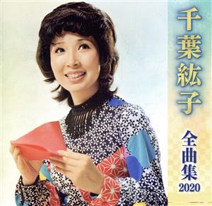 千葉紘子全曲集2020