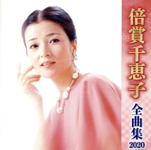 倍賞千恵子全曲集2020