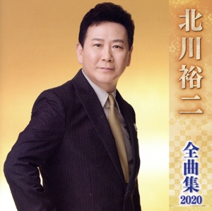 北川裕二全曲集2020