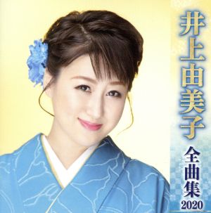 井上由美子全曲集2020