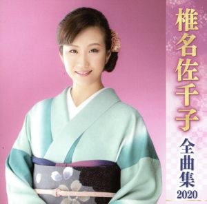 椎名佐千子全曲集2020