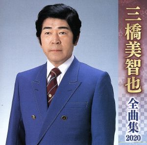 三橋美智也全曲集2020