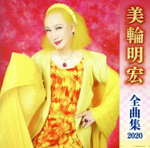 美輪明宏全曲集2020