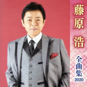 藤原浩全曲集2020