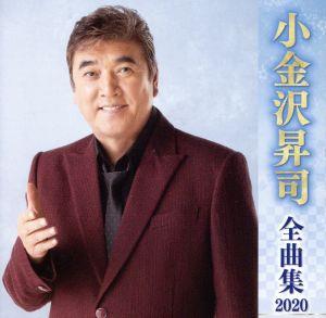 小金沢昇司全曲集2020