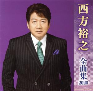 西方裕之全曲集2020