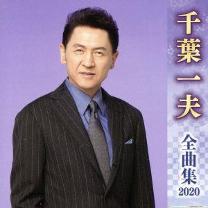 千葉一夫全曲集2020