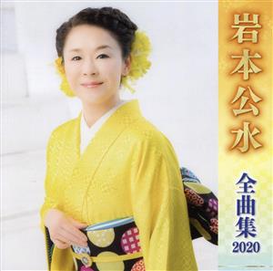 岩本公水全曲集2020