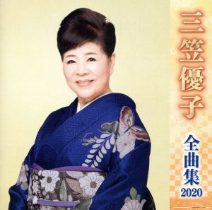 三笠優子全曲集2020