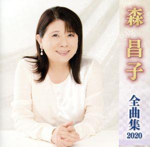 森昌子 全曲集 2020