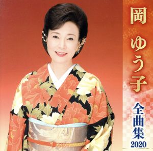 岡ゆう子全曲集2020