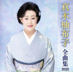 真木柚布子全曲集2020