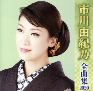 市川由紀乃全曲集2020