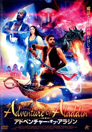 アドベンチャー・オブ・アラジン
