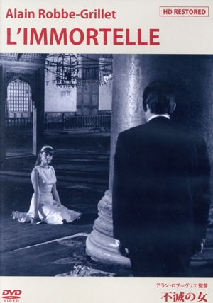不滅の女＜HDレストア版＞