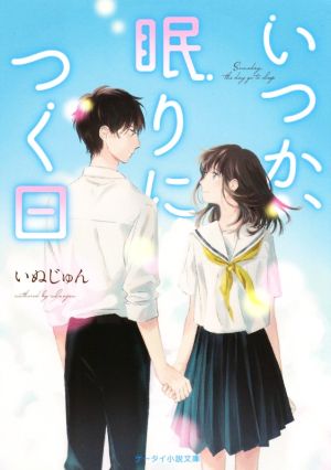 いつか、眠りにつく日 ケータイ小説文庫