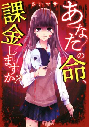 あなたの命、課金しますか？ 野いちご文庫