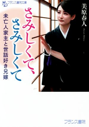 さみしくて、さみしくて 未亡人家主と世話好き兄嫁 フランス書院文庫