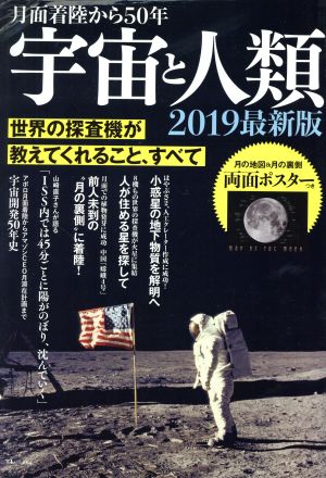 宇宙と人類 月面着陸から50年(2019最新版) 世界の探査機がおしえてくれること、すべて TJ MOOK