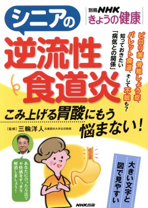 シニアの逆流性食道炎 こみ上げる胃酸にもう悩まない！ 別冊NHKきょうの健康